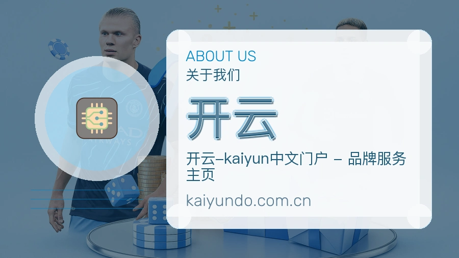 开云官方平台介绍图片